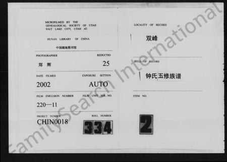 湖南锺氏族谱-锺氏五修族谱 [9卷,首2卷].pdf电子版