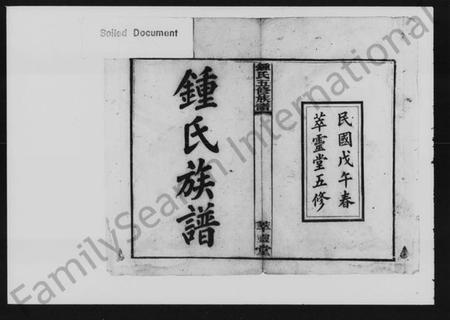 湖南锺氏族谱-锺氏五修族谱 [9卷,首2卷].pdf电子版插图2