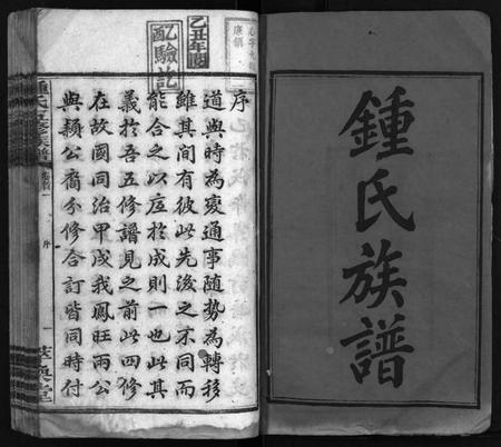 湖南锺氏族谱-锺氏五修族谱[13卷,首2卷].pdf电子版插图3