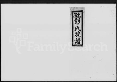 江西彭氏族谱-万载东溪彭氏族谱 [9卷].pdf电子版插图1