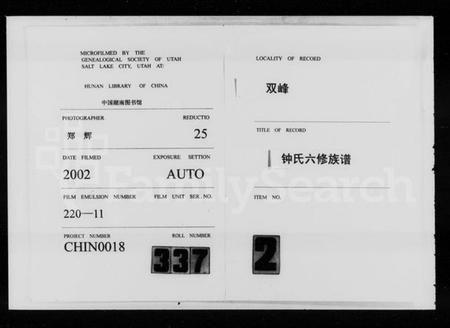 湖南锺氏族谱-锺氏六修族谱 [19卷,首1卷].pdf电子版