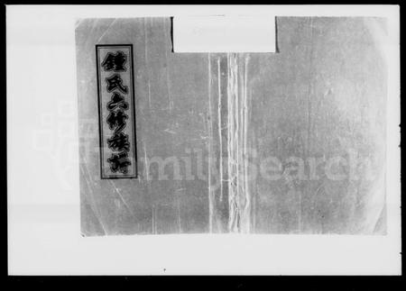 湖南锺氏族谱-锺氏六修族谱 [19卷,首1卷].pdf电子版插图1