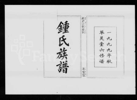 湖南锺氏族谱-锺氏六修族谱 [19卷,首1卷].pdf电子版插图2
