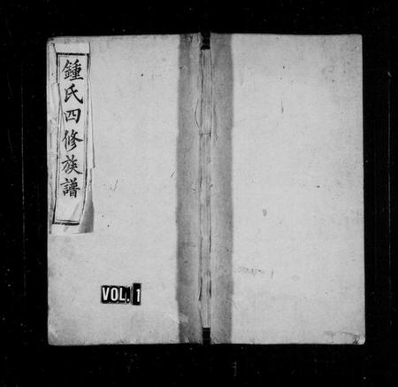 湖南锺氏族谱-锺氏四修族谱 [12卷,含首2卷].pdf电子版插图1