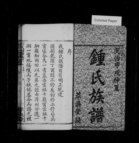 湖南锺氏族谱-锺氏四修族谱 [12卷,含首2卷].pdf电子版插图2