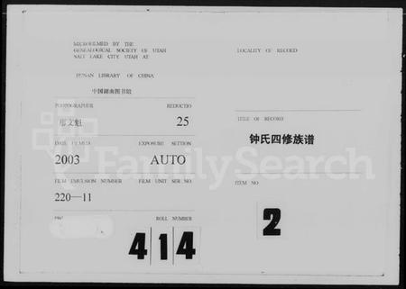 湖南锺氏族谱-锺氏四修族谱 [20卷,含首2卷].pdf电子版