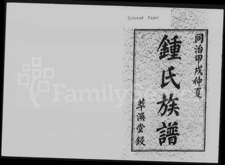 湖南锺氏族谱-锺氏四修族谱 [20卷,含首2卷].pdf电子版插图2