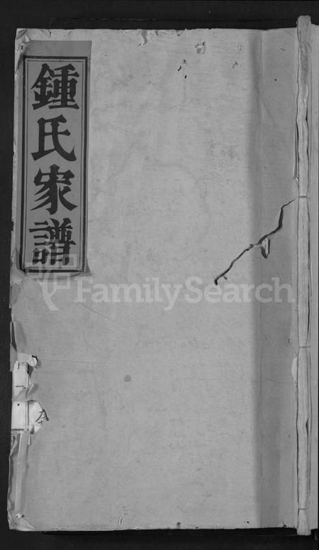 湖南锺氏族谱-锺氏家谱 [9卷,含卷首].pdf电子版