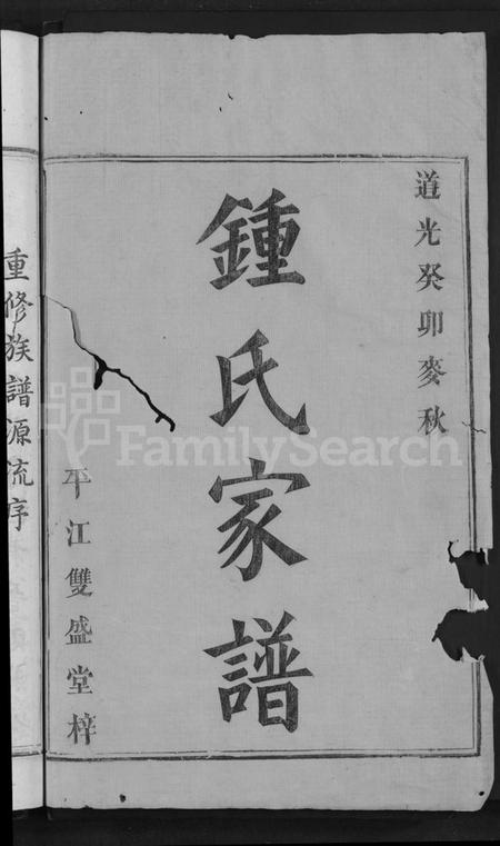 湖南锺氏族谱-锺氏家谱 [9卷,含卷首].pdf电子版插图2