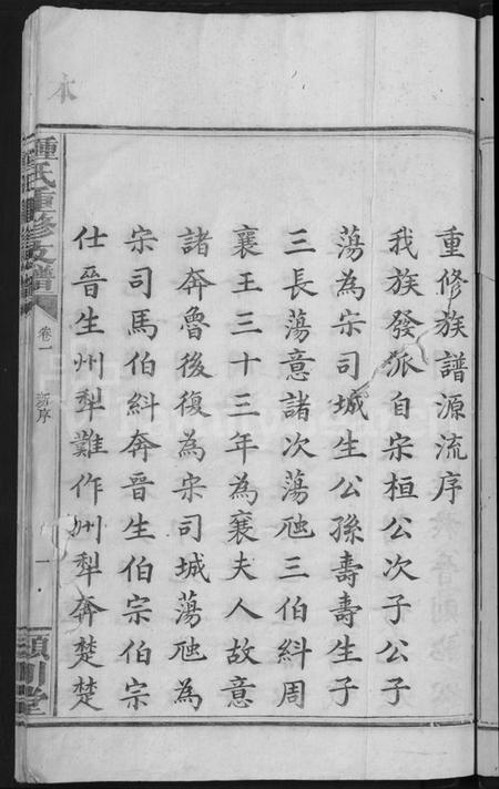 湖南锺氏族谱-锺氏家谱 [9卷,含卷首].pdf电子版插图3