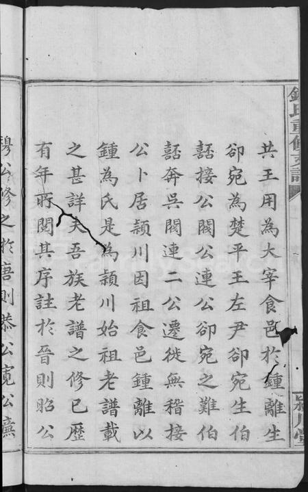 湖南锺氏族谱-锺氏家谱 [9卷,含卷首].pdf电子版插图4