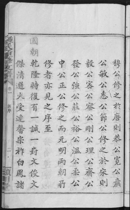 湖南锺氏族谱-锺氏家谱 [9卷,含卷首].pdf电子版插图5