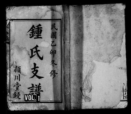 湖南锺氏族谱-锺氏支谱 [10卷].pdf电子版插图1