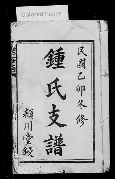 湖南锺氏族谱-锺氏支谱 [10卷].pdf电子版插图2