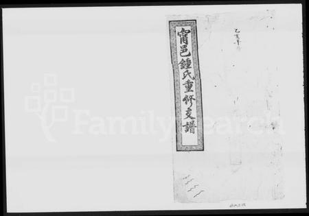 湖南锺氏族谱-锺氏支谱 [10卷].pdf电子版