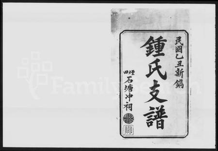 湖南锺氏族谱-锺氏支谱 [10卷].pdf电子版插图1