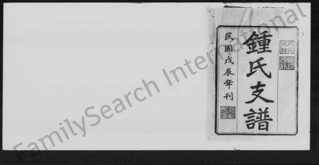 湖南锺氏族谱-锺氏续修支谱 [8卷].pdf电子版插图1