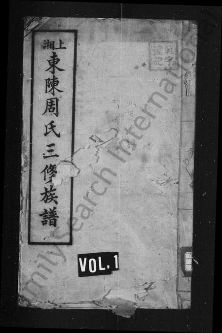 湖南周氏族谱-上湘东陈周氏三修族谱 [10卷].pdf电子版插图1