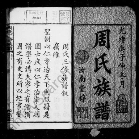 湖南周氏族谱-上湘东陈周氏三修族谱 [10卷].pdf电子版插图3