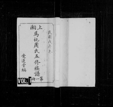 湖南周氏族谱-上湘马汑周氏五修族谱 [20卷].pdf电子版插图1