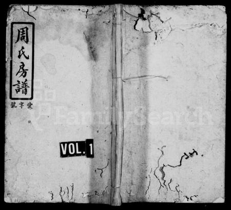 湖南周氏族谱-俨公房谱 [8卷,首末各1卷].pdf电子版插图1