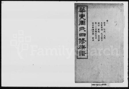 湖南周氏族谱-华夓周姓四修族谱 [14卷].pdf电子版插图1