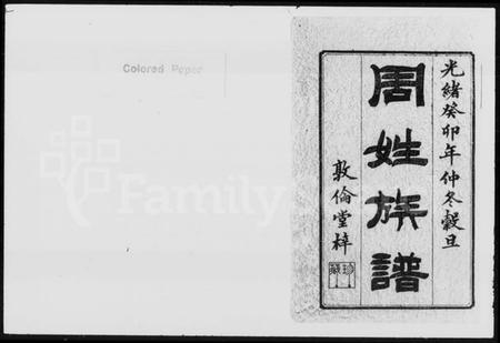 湖南周氏族谱-华夓周姓四修族谱 [14卷].pdf电子版插图2