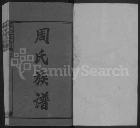 湖南周氏族谱-周氏七修族谱 [44卷,首9卷].pdf电子版插图1