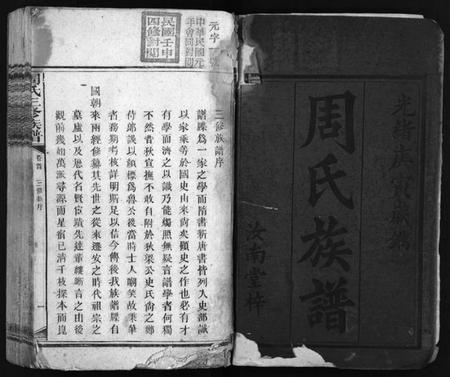 湖南周氏族谱-周氏三修族谱 [13卷,首1卷].pdf电子版插图2