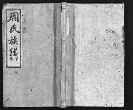 湖南周氏族谱-周氏三修族谱 [7卷,首3卷].pdf电子版插图1