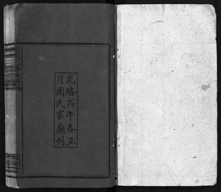 湖南周氏族谱-周氏三修族谱 [7卷,首3卷].pdf电子版插图2