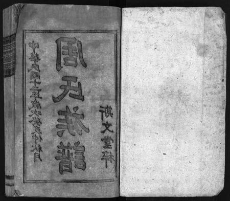 湖南周氏族谱-周氏九甲四修族谱 [17卷,含首1卷].pdf电子版插图2