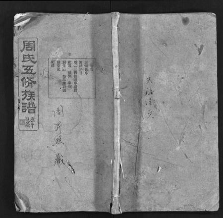 湖南周氏族谱-周氏五修族谱 [13卷,含卷首,末1卷].pdf电子版插图1