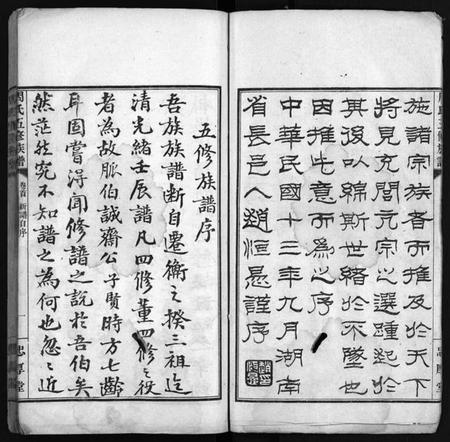 湖南周氏族谱-周氏五修族谱 [13卷,含卷首,末1卷].pdf电子版插图5