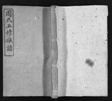 湖南周氏族谱-周氏五修族谱 [16卷,首3卷].pdf电子版插图1