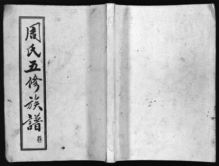 湖南周氏族谱-周氏五修族谱 [43卷].pdf电子版插图1