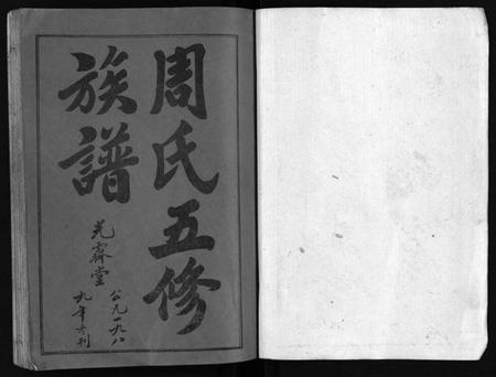 湖南周氏族谱-周氏五修族谱 [43卷].pdf电子版插图2