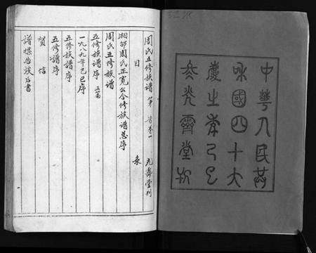 湖南周氏族谱-周氏五修族谱 [43卷].pdf电子版插图3