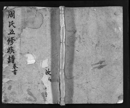 湖南周氏族谱-周氏五修族谱[7卷,首1卷].pdf电子版插图1