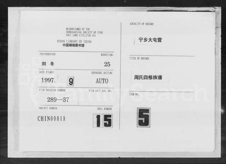 湖南周氏族谱-宁乡大屯营周氏四修族谱 [16卷,首末各1卷].pdf电子版