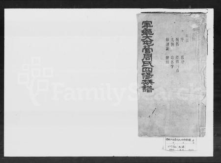 湖南周氏族谱-宁乡大屯营周氏四修族谱 [16卷,首末各1卷].pdf电子版插图1