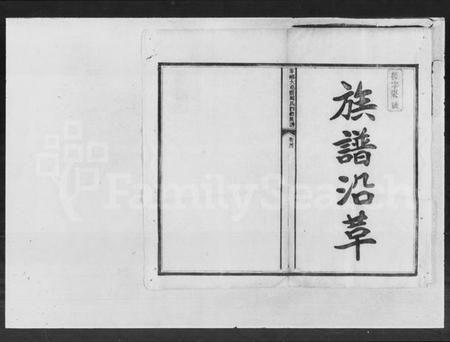 湖南周氏族谱-宁乡大屯营周氏四修族谱 [16卷,首末各1卷].pdf电子版插图3