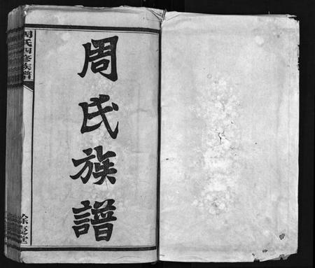 湖南周氏族谱-周氏四修族谱[16卷,首1卷].pdf电子版插图2