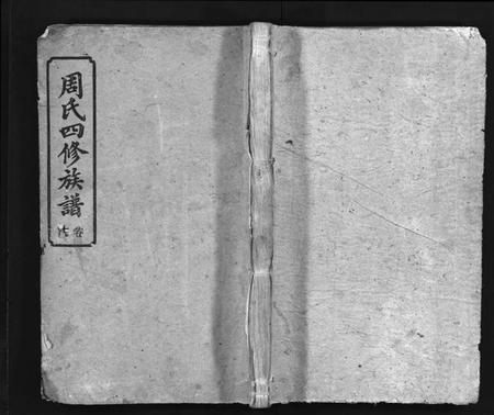 湖南周氏族谱-周氏四修族谱[7卷,首2卷].pdf电子版插图1