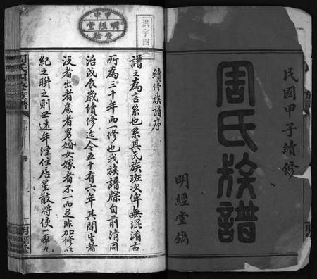 湖南周氏族谱-周氏四修族谱[7卷,首2卷].pdf电子版插图2