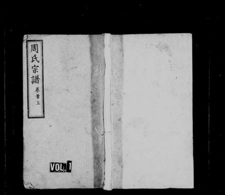 湖南周氏族谱-周氏宗谱 [16卷,首3卷,末1卷].pdf电子版插图1