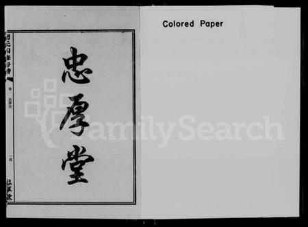 湖南周氏族谱-周氏忠厚堂秀寰公四修房谱 [2卷].pdf电子版插图1