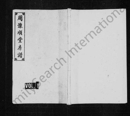 湖南周氏族谱-周氏房谱 [9卷,首1卷].pdf电子版插图1