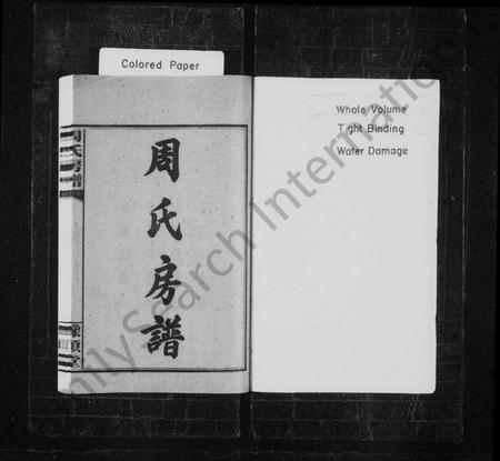 湖南周氏族谱-周氏房谱 [9卷,首1卷].pdf电子版插图2