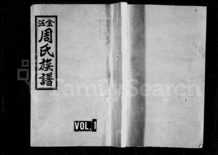 湖南周氏族谱-周氏族谱 [10卷,首2卷].pdf电子版插图1